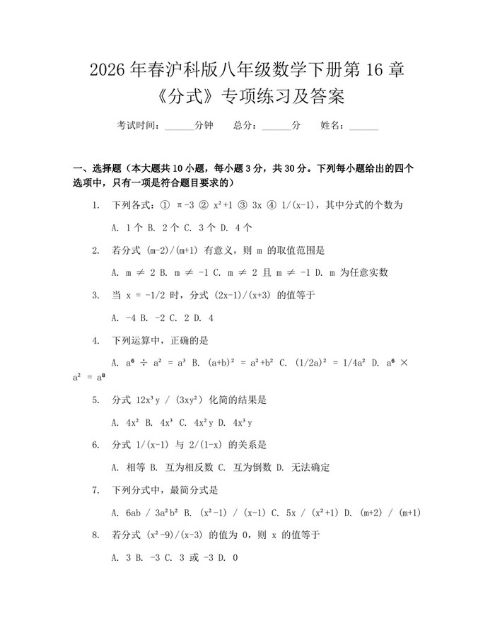 2026年春沪科版八年级数学下册第16章《分式》专项练习及答案：(docx+pdf)免费下载