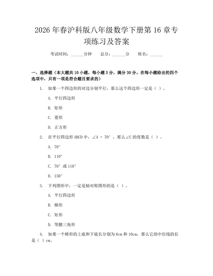 2026年春沪科版八年级数学下册第16章专项练习及答案:(docx+pdf)免费下载