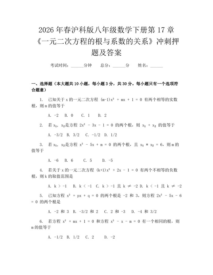 2026年春沪科版八年级数学下册第17章《一元二次方程的根与系数的关系》冲刺押题及答案：(docx+pdf)免费下载
