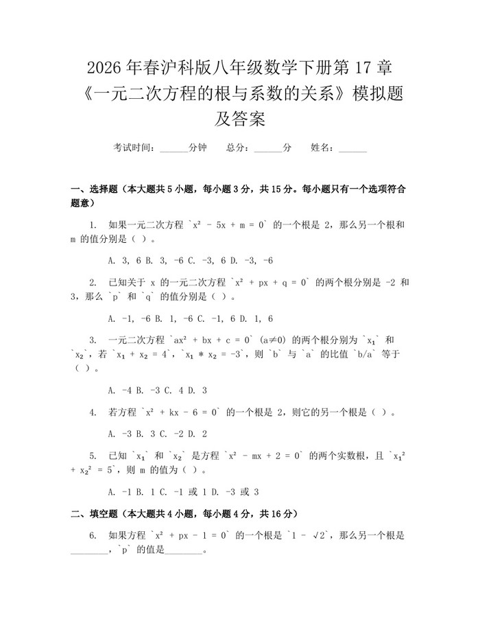 2026年春沪科版八年级数学下册第17章《一元二次方程的根与系数的关系》模拟题及答案:(docx+pdf)免费下载