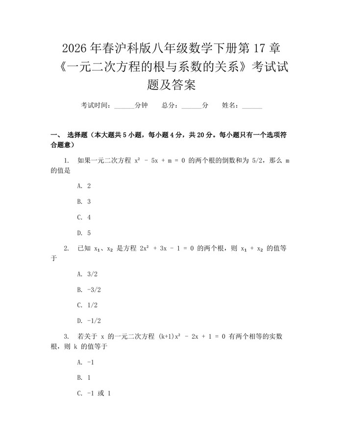 2026年春沪科版八年级数学下册第17章《一元二次方程的根与系数的关系》考试试题及答案:(docx+pdf)免费下载