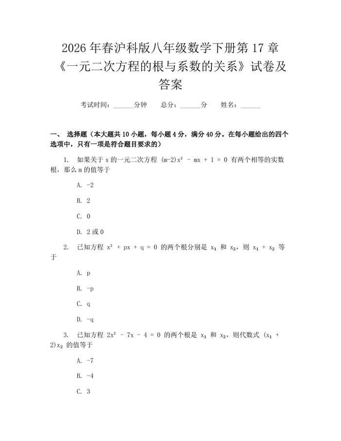 2026年春沪科版八年级数学下册第17章《一元二次方程的根与系数的关系》试卷及答案:(docx+pdf)免费下载