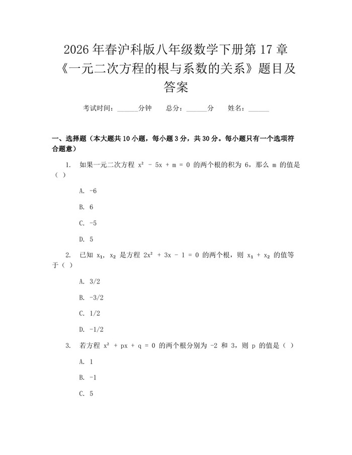2026年春沪科版八年级数学下册第17章《一元二次方程的根与系数的关系》题目及答案:(docx+pdf)免费下载