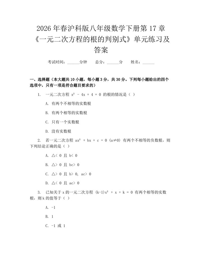 2026年春沪科版八年级数学下册第17章《一元二次方程的根的判别式》单元练习及答案:(docx+pdf)免费下载