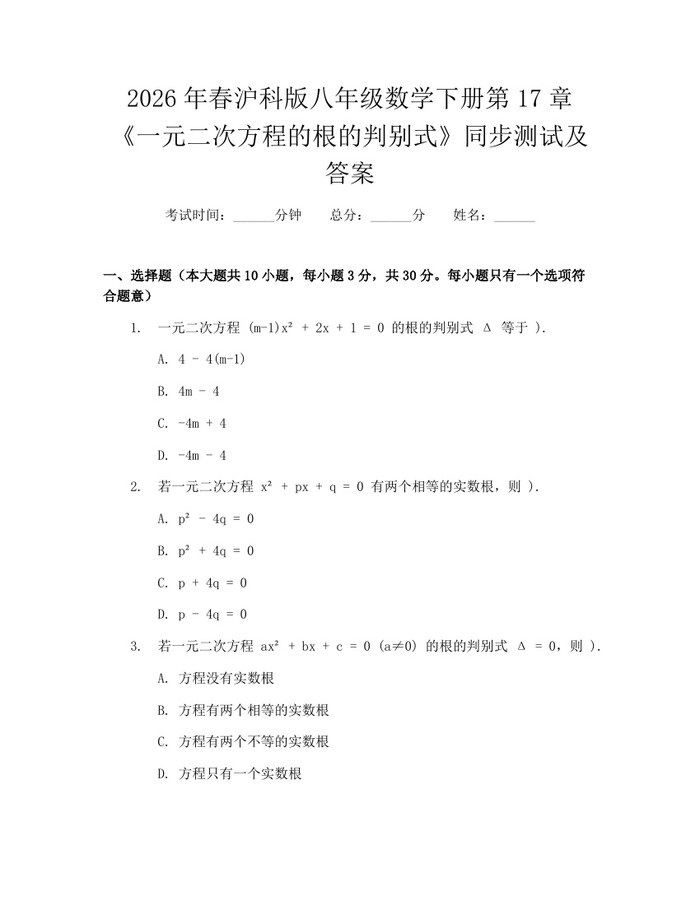 2026年春沪科版八年级数学下册第17章《一元二次方程的根的判别式》同步测试及答案：(docx+pdf)免费下载