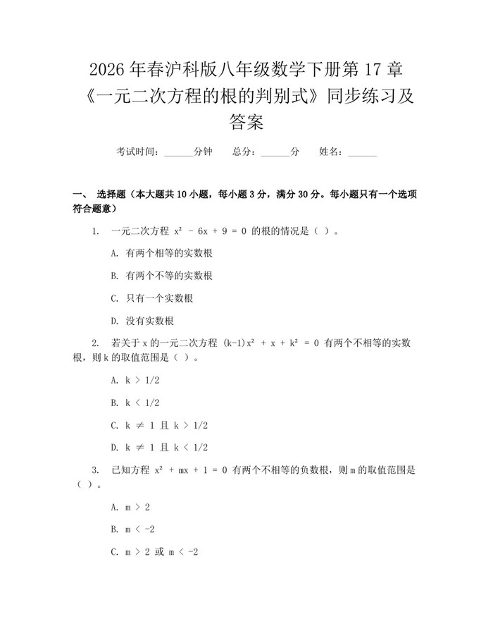 2026年春沪科版八年级数学下册第17章《一元二次方程的根的判别式》同步练习及答案：(docx+pdf)免费下载