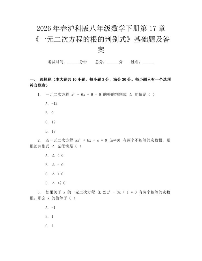 2026年春沪科版八年级数学下册第17章《一元二次方程的根的判别式》基础题及答案：(docx+pdf)免费下载