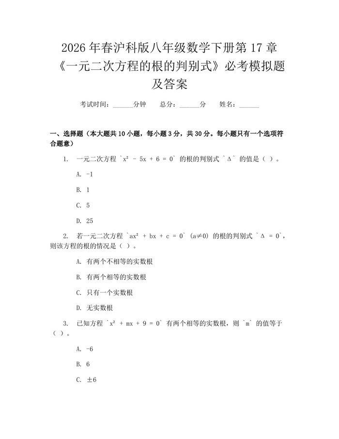 2026年春沪科版八年级数学下册第17章《一元二次方程的根的判别式》必考模拟题及答案:(docx+pdf)免费下载