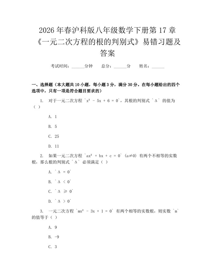 2026年春沪科版八年级数学下册第17章《一元二次方程的根的判别式》易错习题及答案：(docx+pdf)免费下载