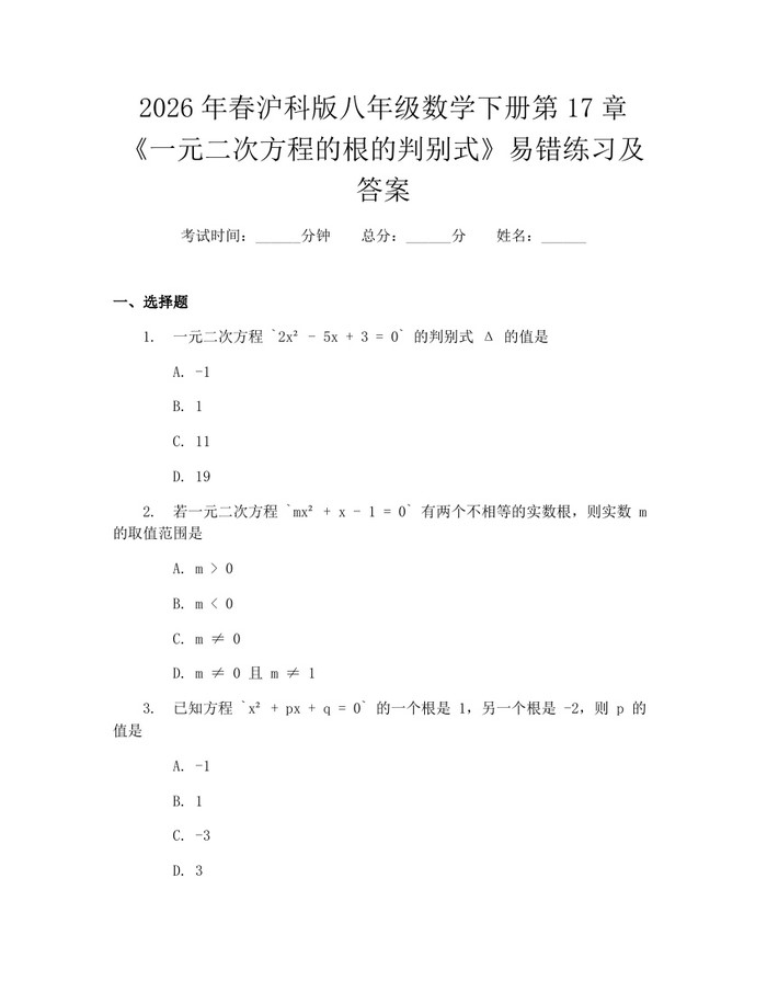 2026年春沪科版八年级数学下册第17章《一元二次方程的根的判别式》易错练习及答案:(docx+pdf)免费下载