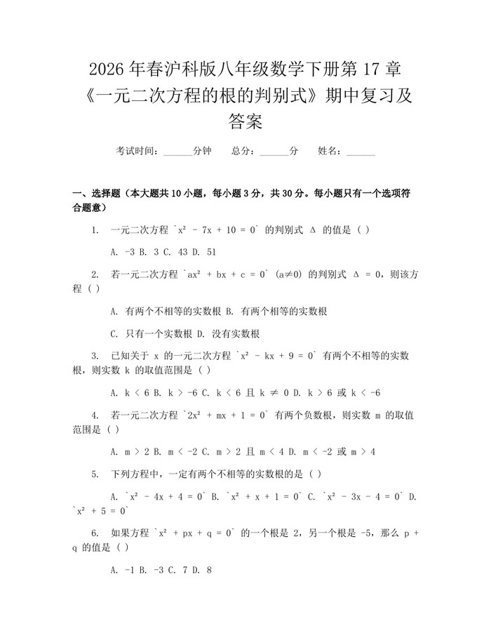 2026年春沪科版八年级数学下册第17章《一元二次方程的根的判别式》期中复习及答案:(docx+pdf)免费下载
