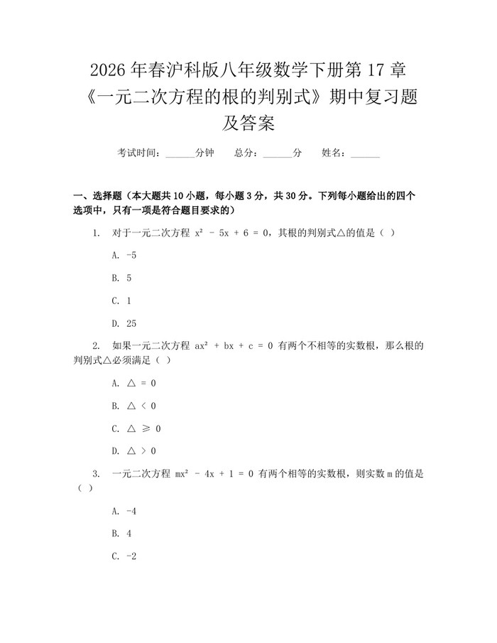2026年春沪科版八年级数学下册第17章《一元二次方程的根的判别式》期中复习题及答案:(docx+pdf)免费下载