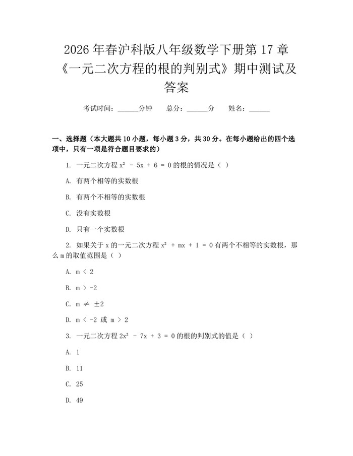 2026年春沪科版八年级数学下册第17章《一元二次方程的根的判别式》期中测试及答案:(docx+pdf)免费下载