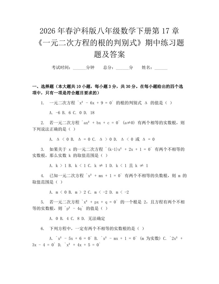 2026年春沪科版八年级数学下册第17章《一元二次方程的根的判别式》期中练习题题及答案：(docx+pdf)免费下载