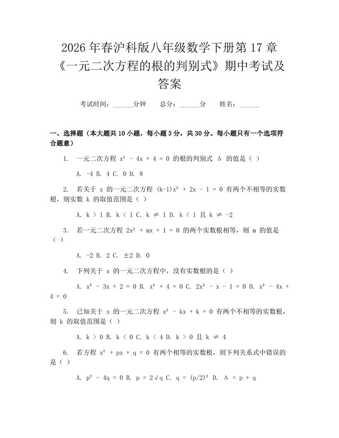 2026年春沪科版八年级数学下册第17章《一元二次方程的根的判别式》期中考试及答案:(docx+pdf)免费下载