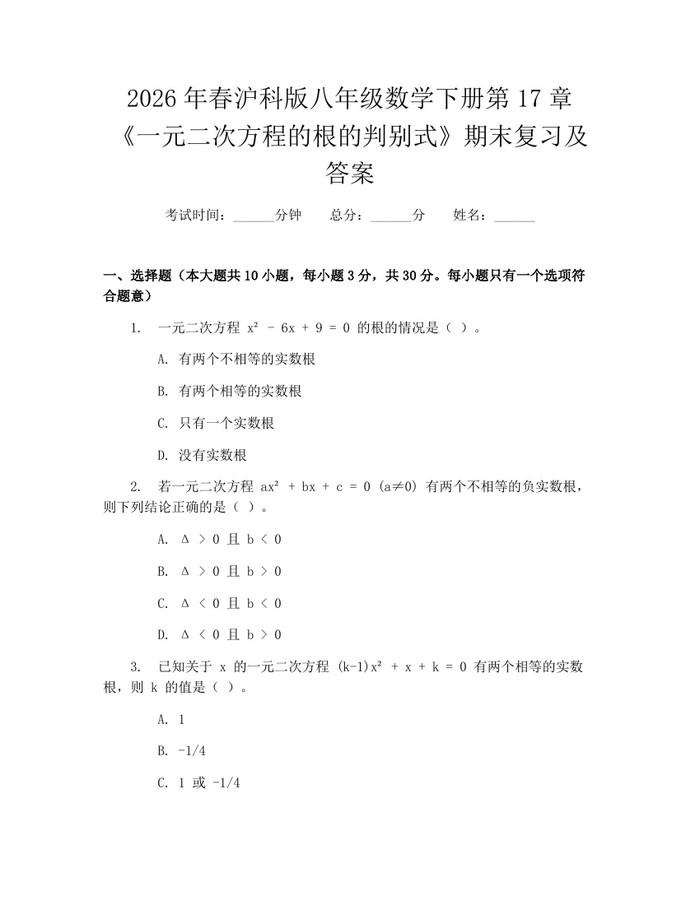 2026年春沪科版八年级数学下册第17章《一元二次方程的根的判别式》期末复习及答案:(docx+pdf)免费下载
