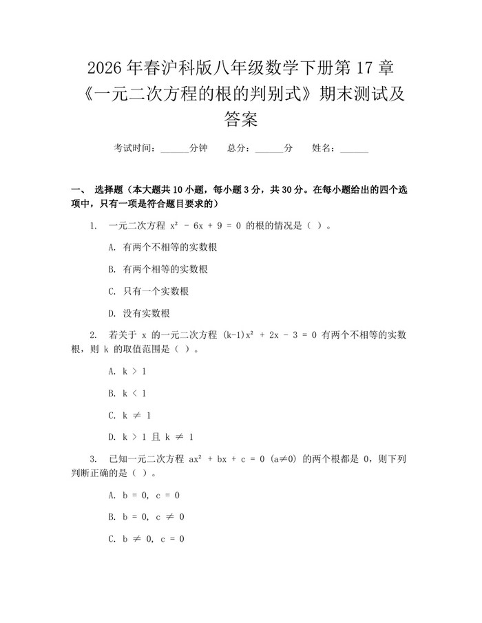 2026年春沪科版八年级数学下册第17章《一元二次方程的根的判别式》期末测试及答案：(docx+pdf)免费下载