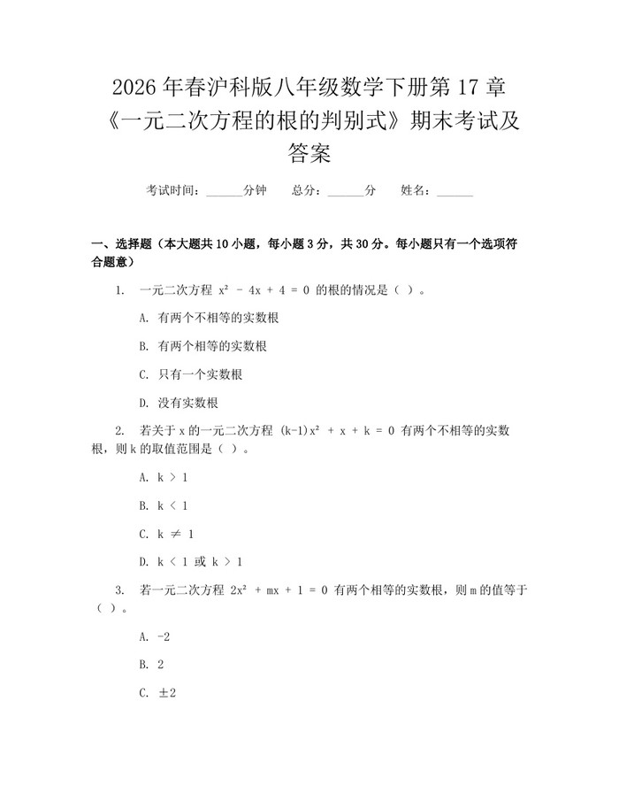 2026年春沪科版八年级数学下册第17章《一元二次方程的根的判别式》期末考试及答案:(docx+pdf)免费下载