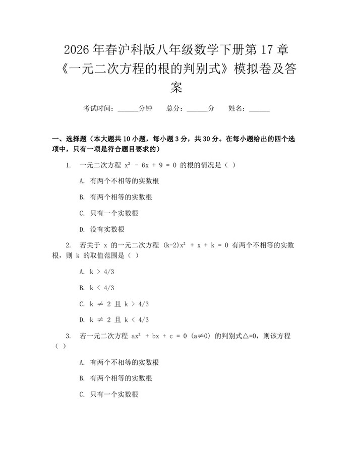 2026年春沪科版八年级数学下册第17章《一元二次方程的根的判别式》模拟卷及答案：(docx+pdf)免费下载