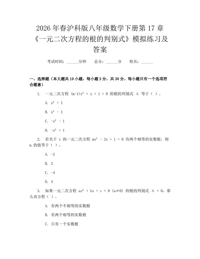 2026年春沪科版八年级数学下册第17章《一元二次方程的根的判别式》模拟练习及答案:(docx+pdf)免费下载