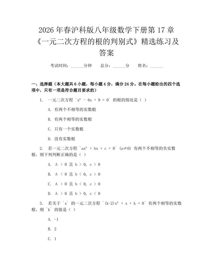 2026年春沪科版八年级数学下册第17章《一元二次方程的根的判别式》精选练习及答案:(docx+pdf)免费下载
