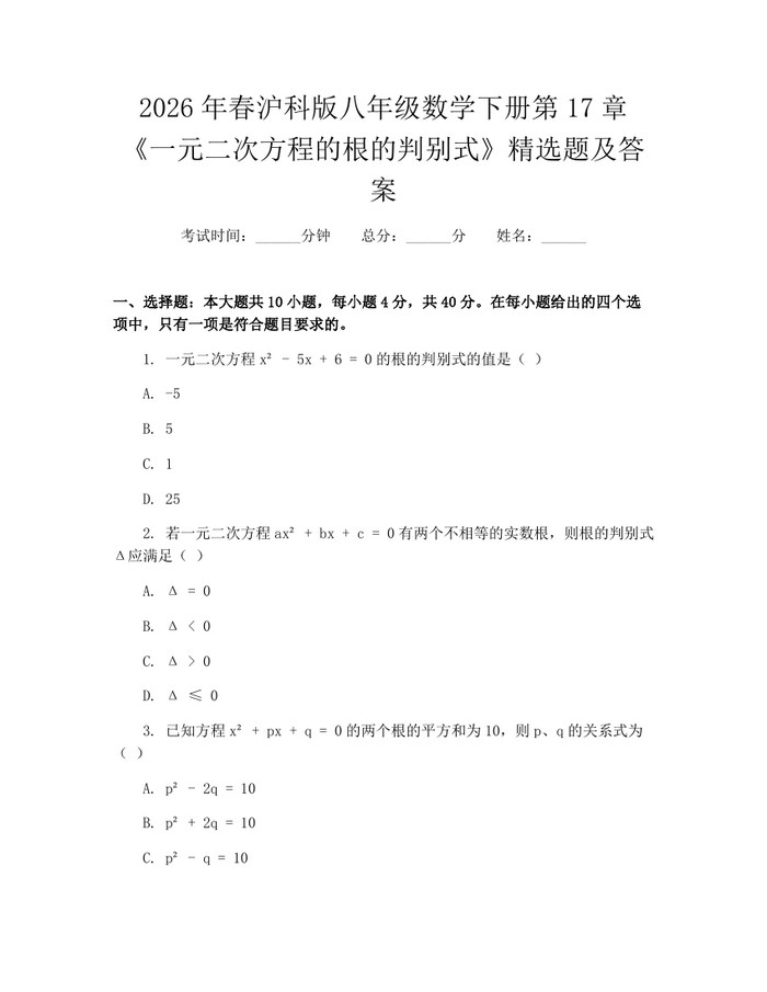 2026年春沪科版八年级数学下册第17章《一元二次方程的根的判别式》精选题及答案：(docx+pdf)免费下载