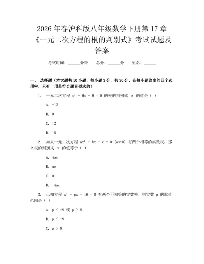 2026年春沪科版八年级数学下册第17章《一元二次方程的根的判别式》考试试题及答案：(docx+pdf)免费下载
