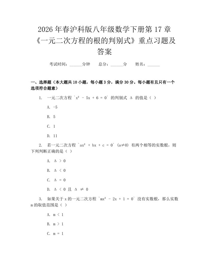 2026年春沪科版八年级数学下册第17章《一元二次方程的根的判别式》重点习题及答案:(docx+pdf)免费下载