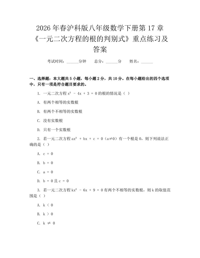 2026年春沪科版八年级数学下册第17章《一元二次方程的根的判别式》重点练习及答案：(docx+pdf)免费下载