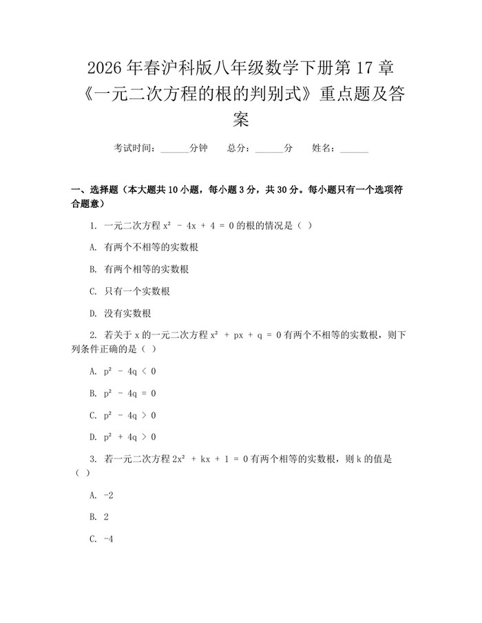 2026年春沪科版八年级数学下册第17章《一元二次方程的根的判别式》重点题及答案：(docx+pdf)免费下载