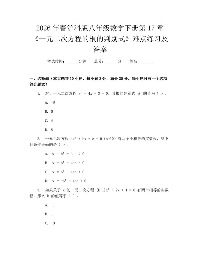 2026年春沪科版八年级数学下册第17章《一元二次方程的根的判别式》难点练习及答案：(docx+pdf)免费下载