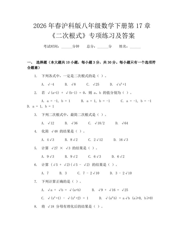 2026年春沪科版八年级数学下册第17章《二次根式》专项练习及答案：(docx+pdf)免费下载