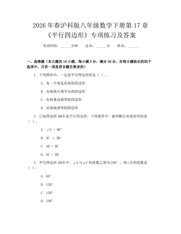 2026年春沪科版八年级数学下册第17章《平行四边形》专项练习及答案:(docx+pdf)免费下载