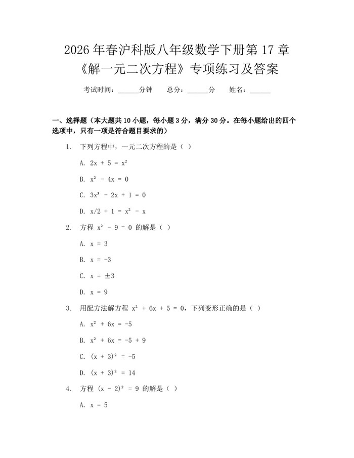 2026年春沪科版八年级数学下册第17章《解一元二次方程》专项练习及答案:(docx+pdf)免费下载