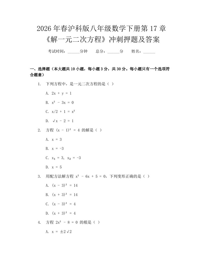 2026年春沪科版八年级数学下册第17章《解一元二次方程》冲刺押题及答案:(docx+pdf)免费下载