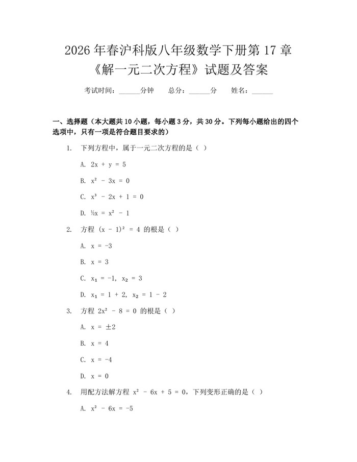 2026年春沪科版八年级数学下册第17章《解一元二次方程》试题及答案:(docx+pdf)免费下载