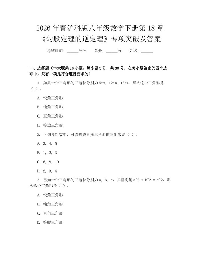 2026年春沪科版八年级数学下册第18章《勾股定理的逆定理》专项突破及答案：(docx+pdf)免费下载