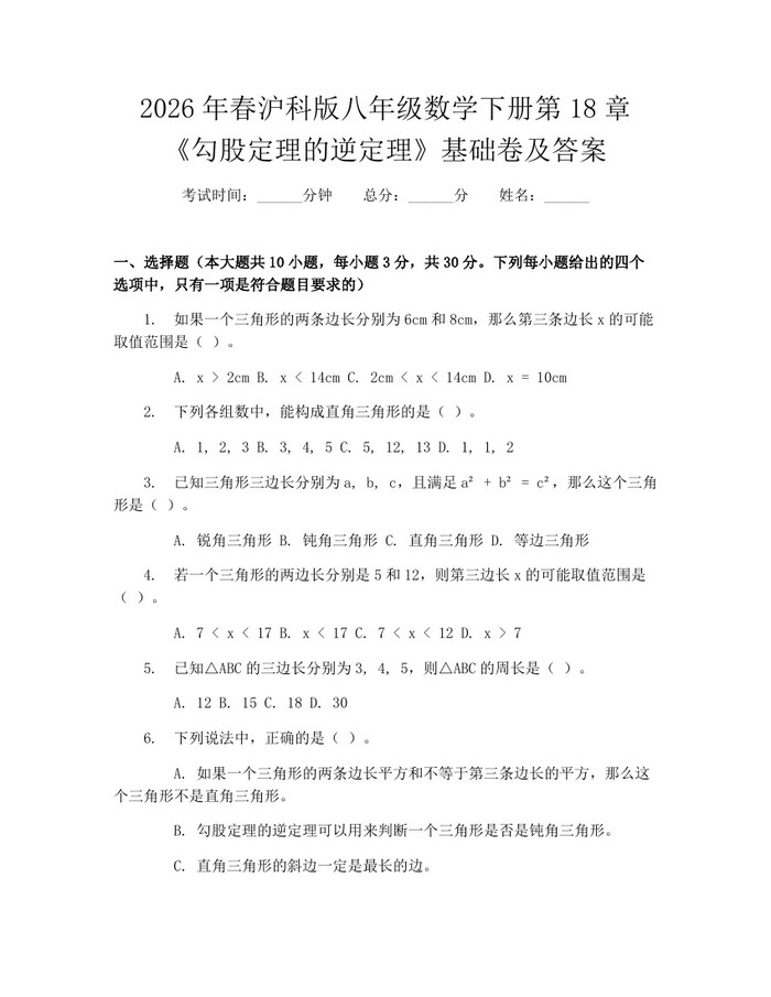 2026年春沪科版八年级数学下册第18章《勾股定理的逆定理》基础卷及答案：(docx+pdf)免费下载