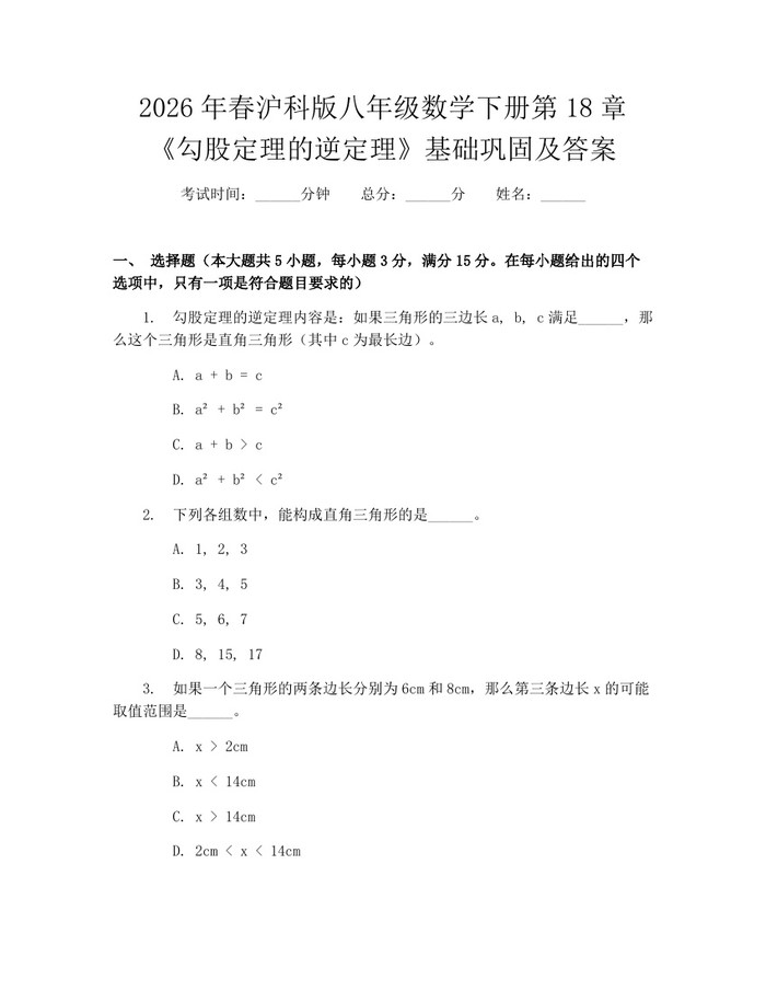 2026年春沪科版八年级数学下册第18章《勾股定理的逆定理》基础巩固及答案：(docx+pdf)免费下载