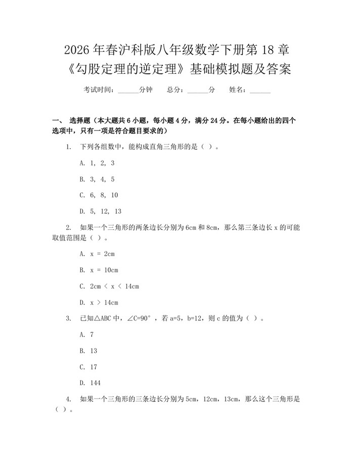 2026年春沪科版八年级数学下册第18章《勾股定理的逆定理》基础模拟题及答案：(docx+pdf)免费下载