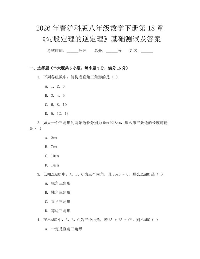 2026年春沪科版八年级数学下册第18章《勾股定理的逆定理》基础测试及答案:(docx+pdf)免费下载