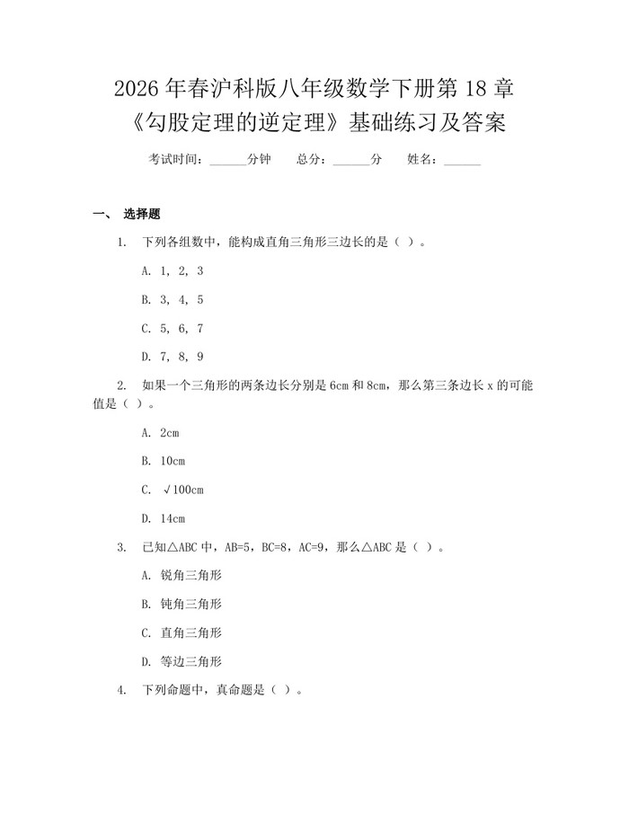 2026年春沪科版八年级数学下册第18章《勾股定理的逆定理》基础练习及答案：(docx+pdf)免费下载