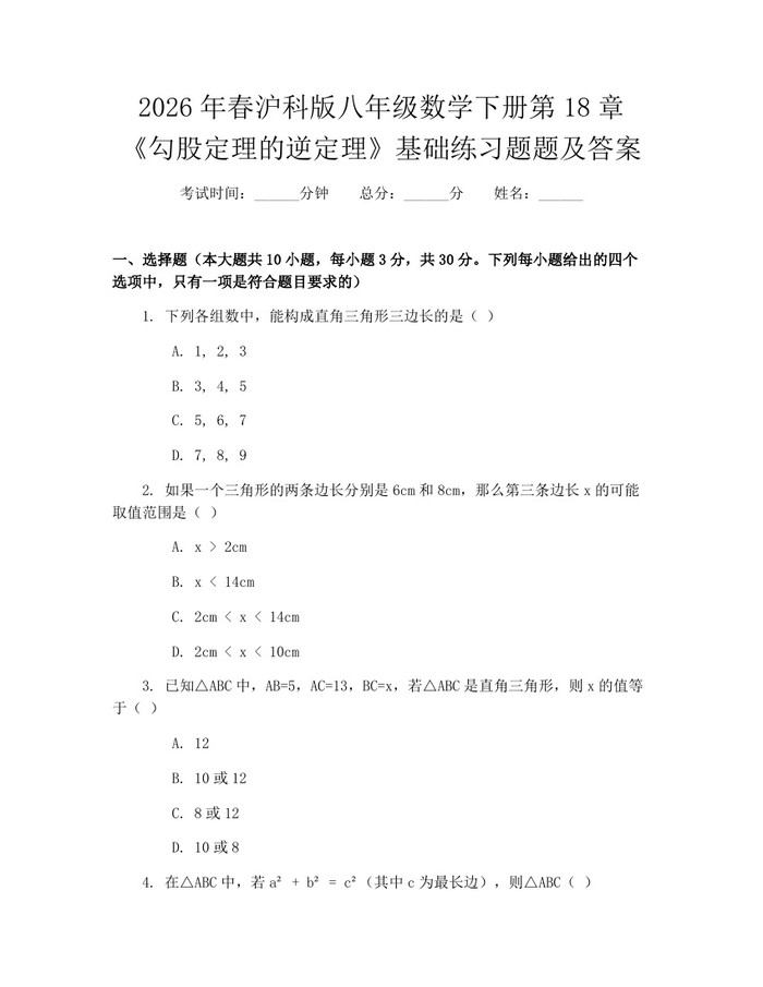 2026年春沪科版八年级数学下册第18章《勾股定理的逆定理》基础练习题题及答案：(docx+pdf)免费下载