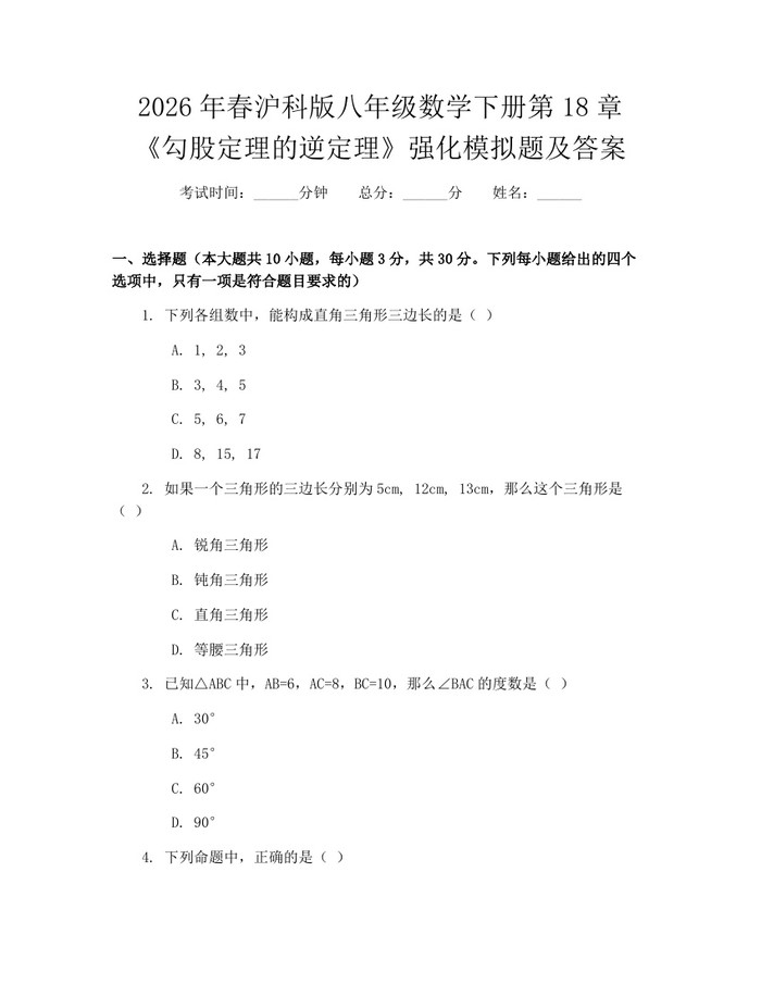 2026年春沪科版八年级数学下册第18章《勾股定理的逆定理》强化模拟题及答案：(docx+pdf)免费下载