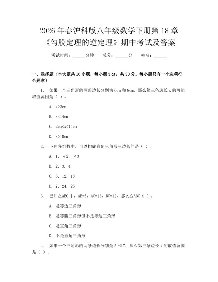 2026年春沪科版八年级数学下册第18章《勾股定理的逆定理》期中考试及答案：(docx+pdf)免费下载