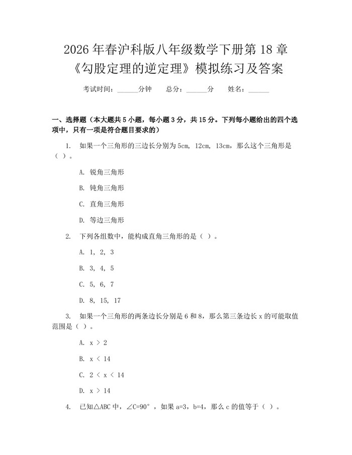 2026年春沪科版八年级数学下册第18章《勾股定理的逆定理》模拟练习及答案:(docx+pdf)免费下载