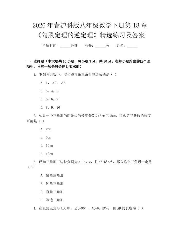 2026年春沪科版八年级数学下册第18章《勾股定理的逆定理》精选练习及答案：(docx+pdf)免费下载