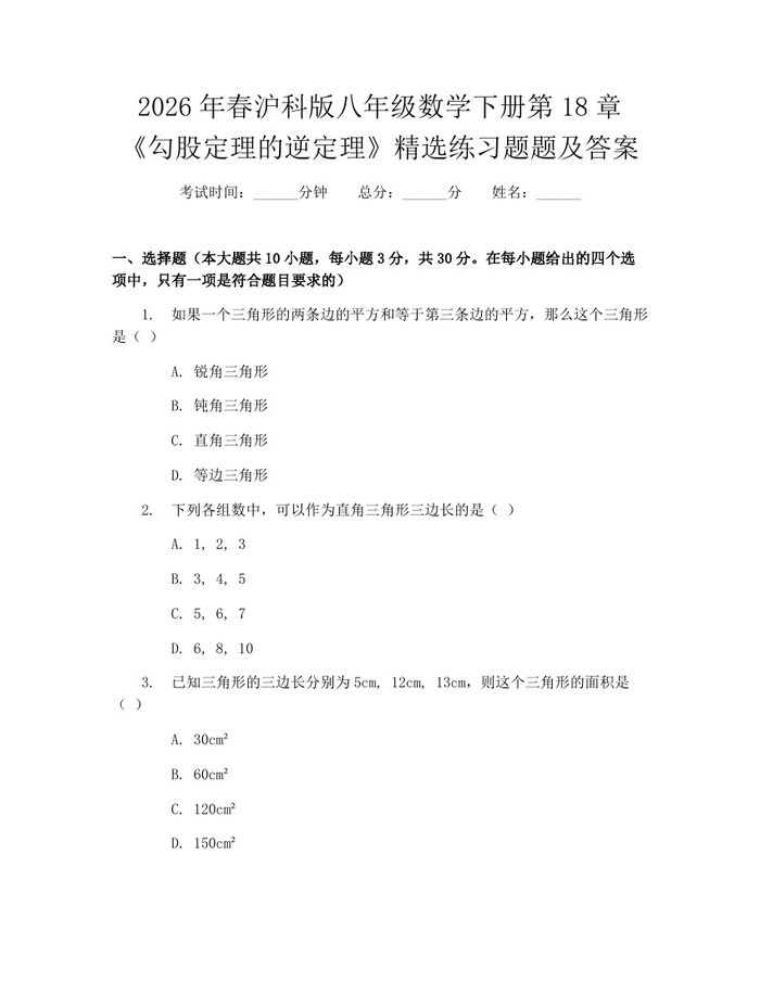 2026年春沪科版八年级数学下册第18章《勾股定理的逆定理》精选练习题题及答案：(docx+pdf)免费下载