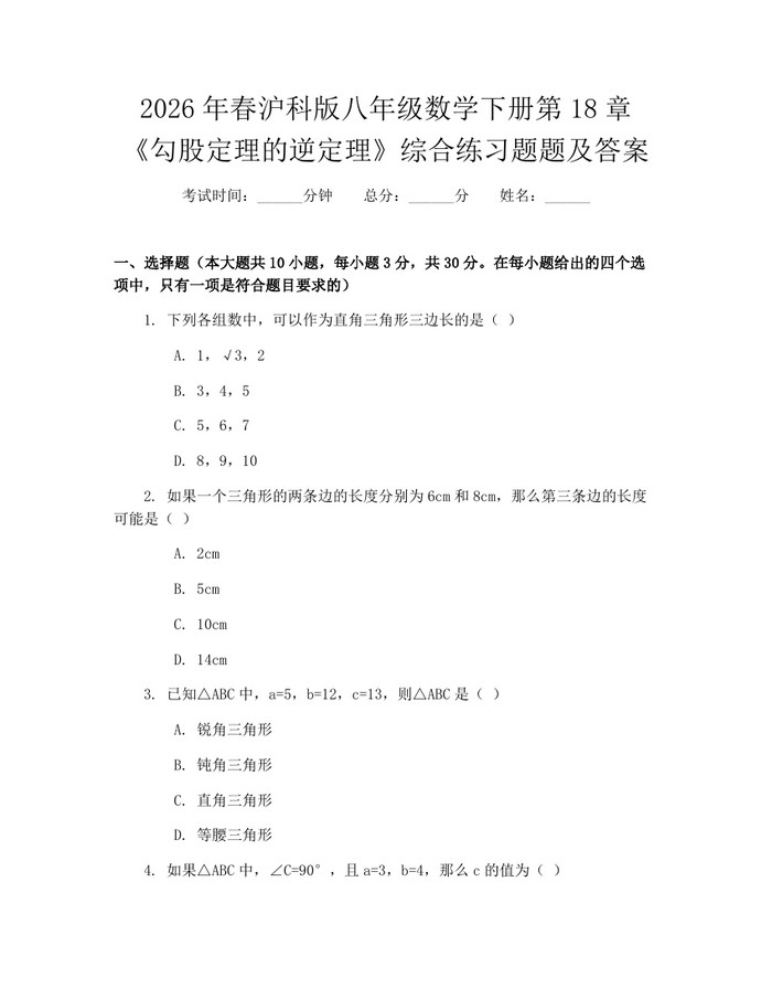 2026年春沪科版八年级数学下册第18章《勾股定理的逆定理》综合练习题题及答案:(docx+pdf)免费下载