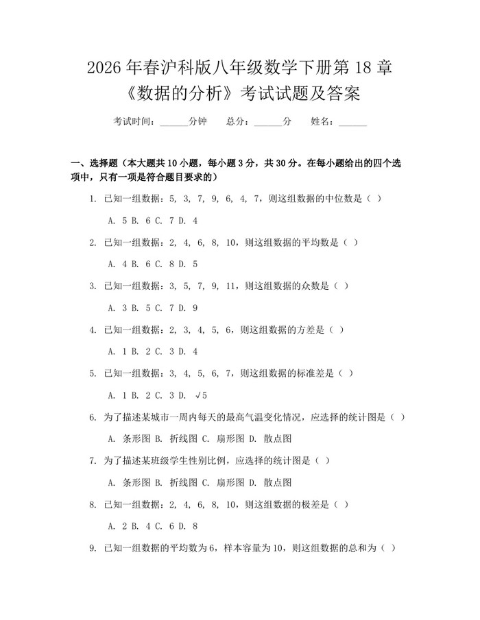 2026年春沪科版八年级数学下册第18章《数据的分析》考试试题及答案：(docx+pdf)免费下载